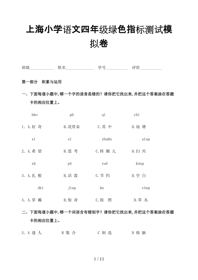 上海小学语文四年级绿色指标测试模拟卷.doc_第1页