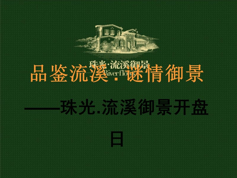 流溪御景开盘仪式开业仪式方案.ppt_第1页