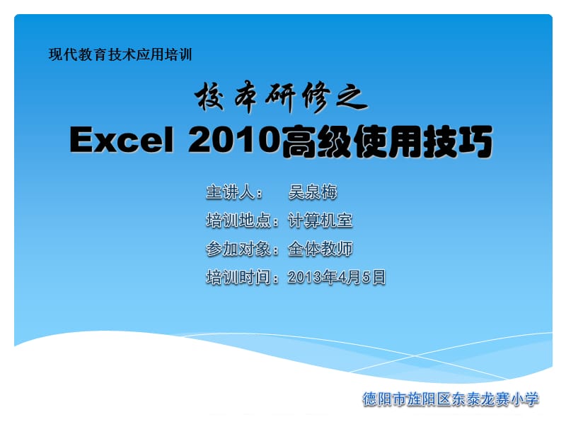 校本研修之Excel2010高级使用技巧.pptx_第1页