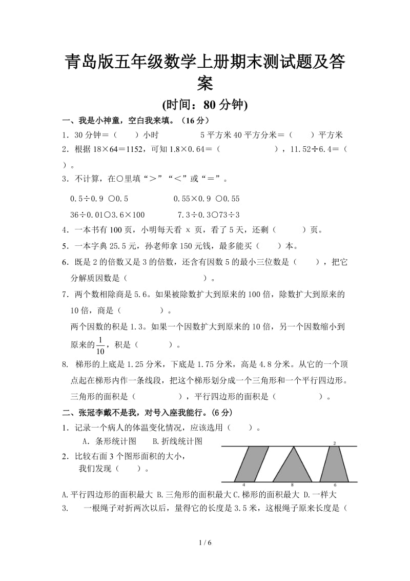 青岛版五年级数学上册期末测试题及答案.doc_第1页