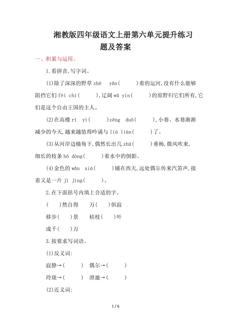 湘教版四年级语文上册第六单元提升练习题及答案.doc_第1页