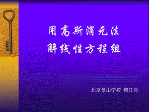 用高斯消元發(fā)解線性方程組.ppt