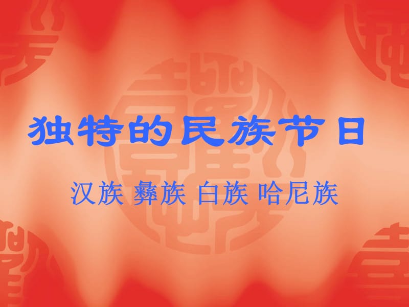 独特的民族节日汉族彝族哈尼族白族布依族水族壮族.ppt_第1页