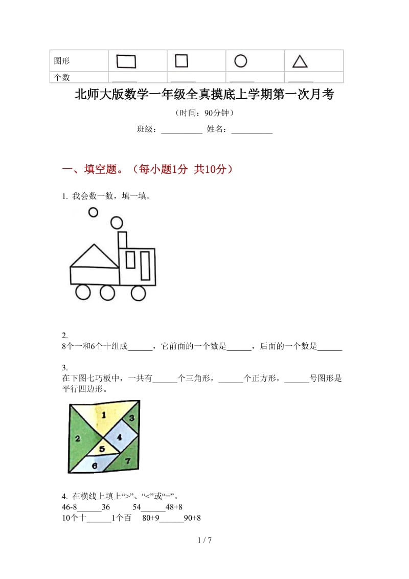 北师大版数学一年级全真摸底上学期第一次月考.doc_第1页