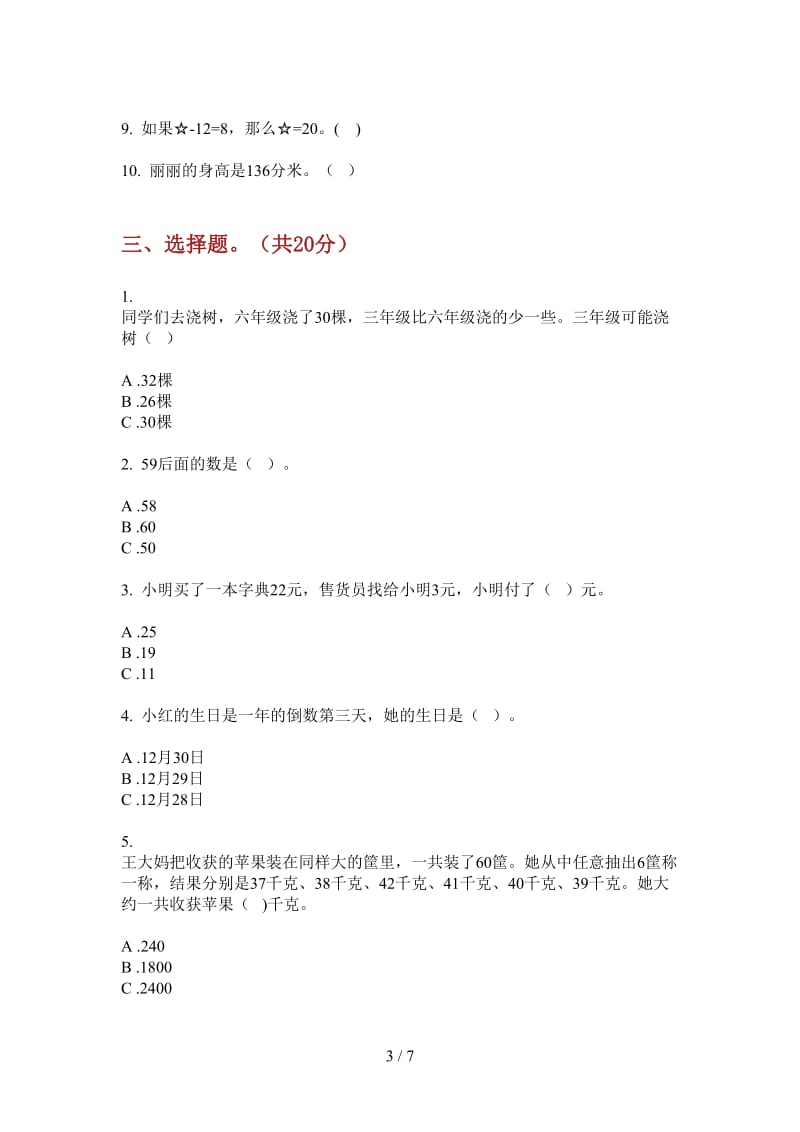 北师大版数学一年级全真摸底上学期第一次月考.doc_第3页