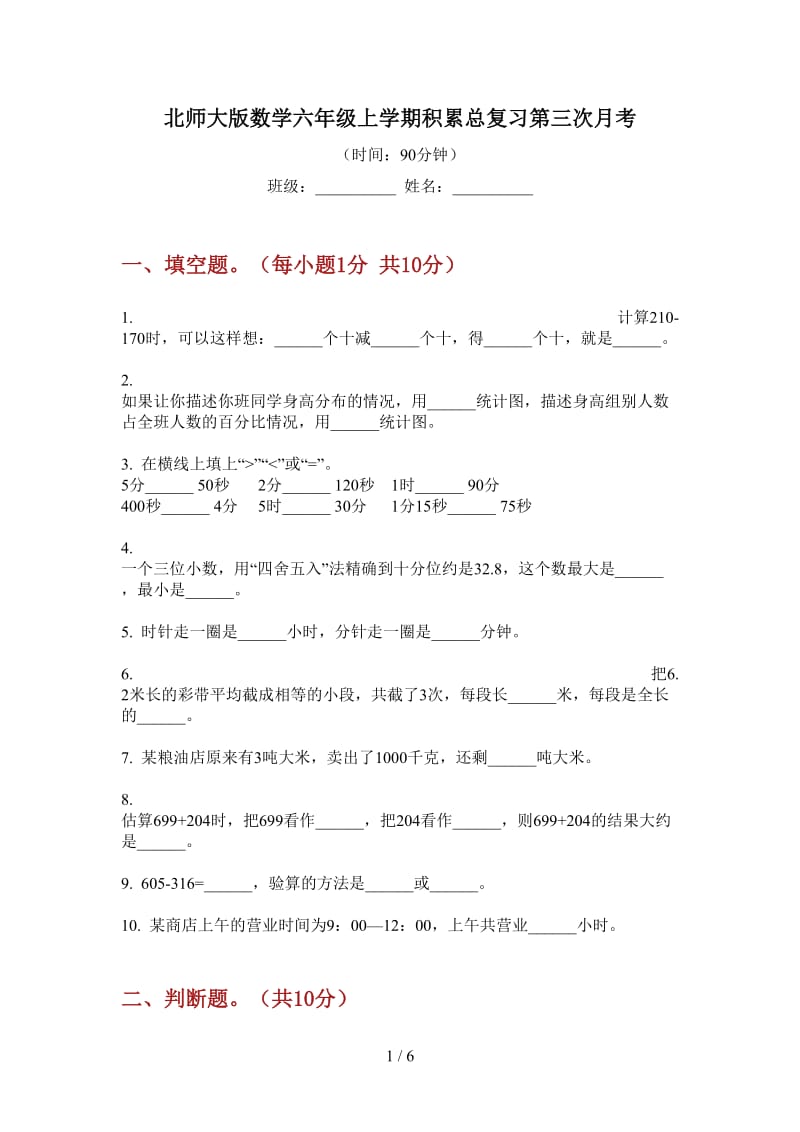 北师大版数学六年级上学期积累总复习第三次月考.doc_第1页