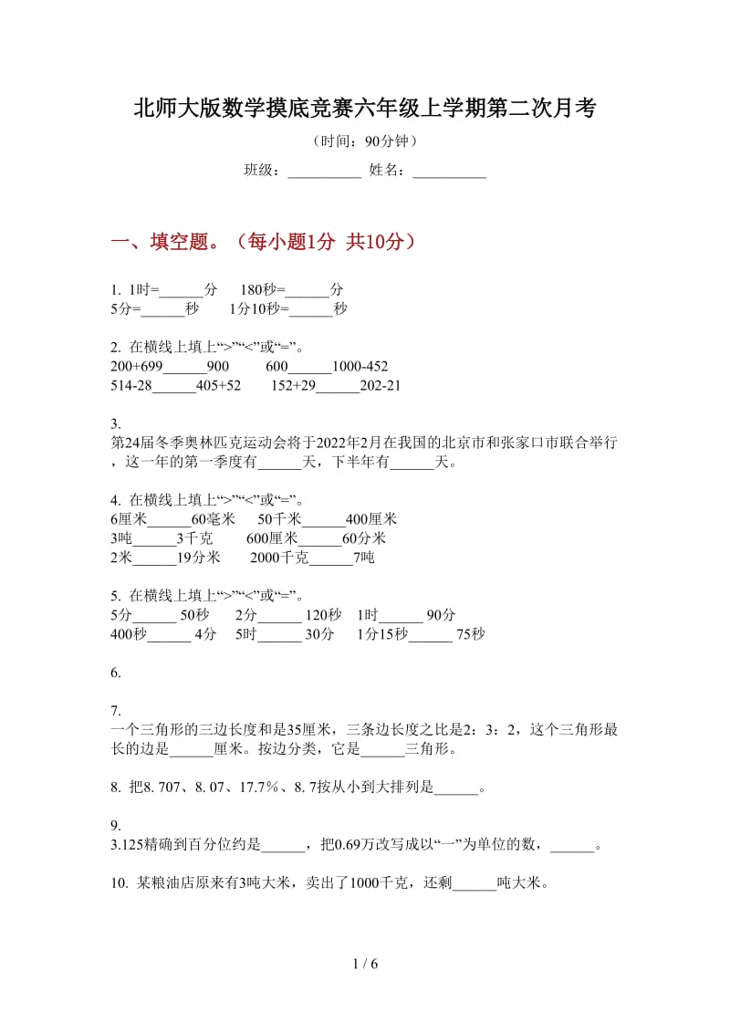 北师大版数学摸底竞赛六年级上学期第二次月考.doc_第1页