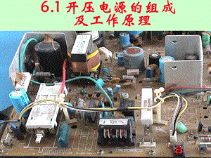 彩色電視機(jī)開關(guān)電源的組成及工作原理.ppt