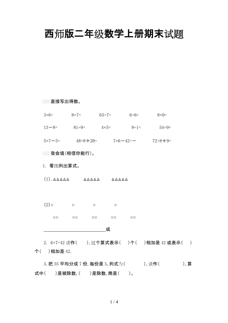 西师版二年级数学上册期末试题.doc_第1页