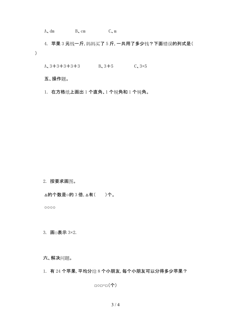 西师版二年级数学上册期末试题.doc_第3页