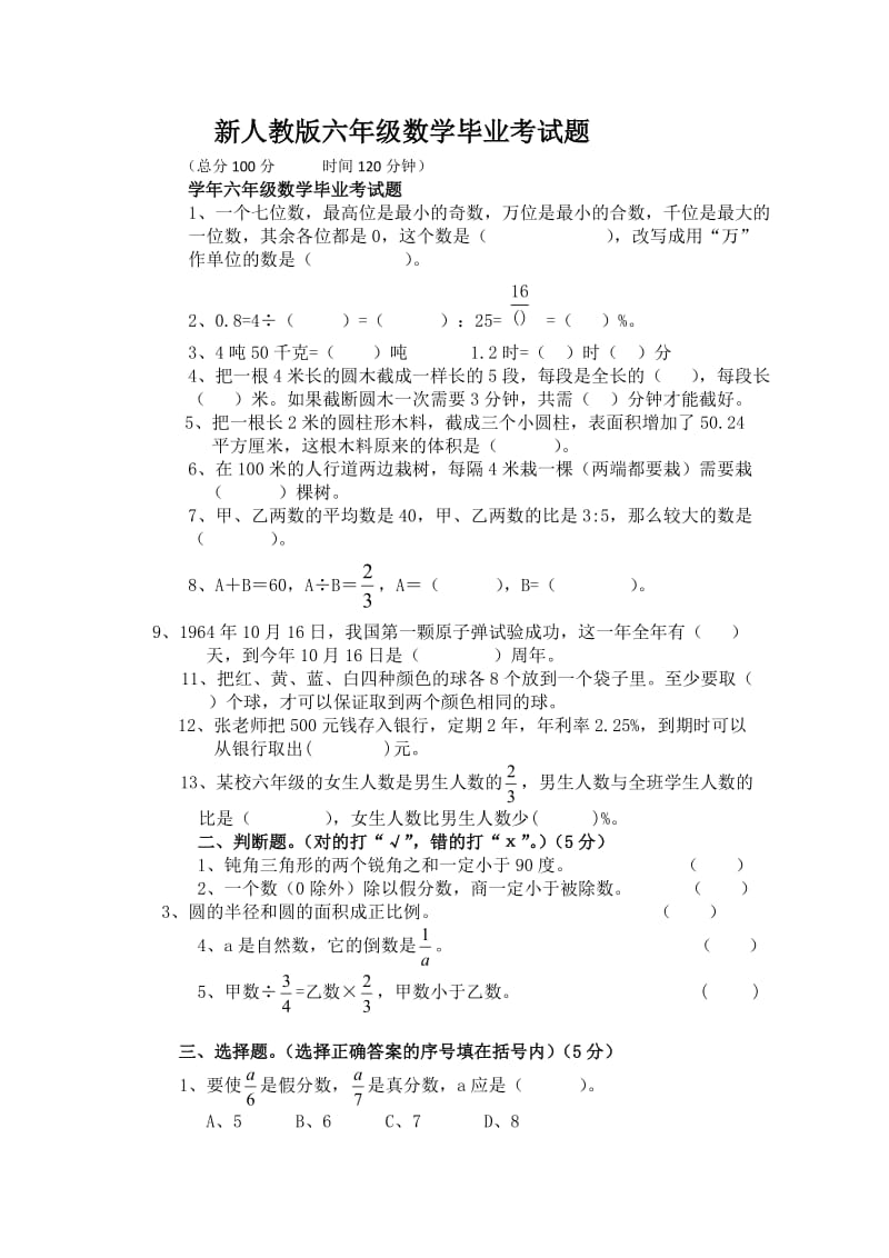 学年六年级数学毕业考试题.doc_第1页