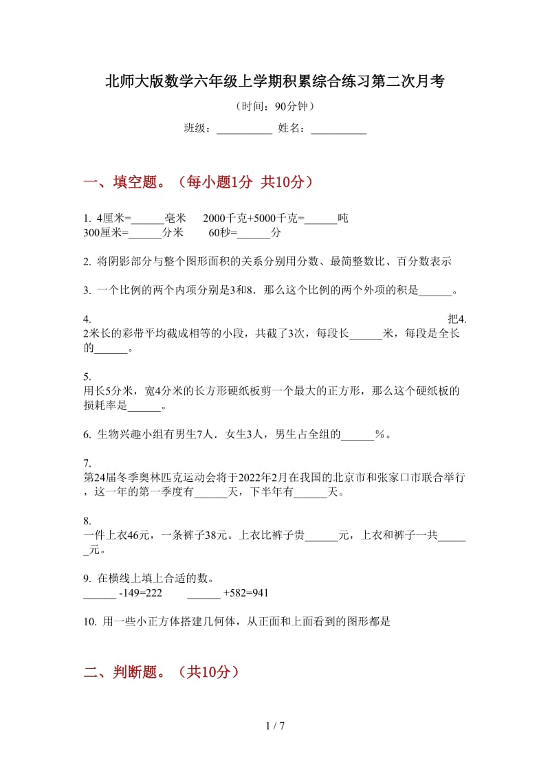 北师大版数学六年级上学期积累综合练习第二次月考.doc_第1页