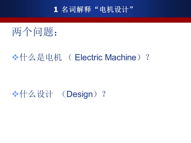 电机设计最佳教程第一讲电机设计概论.ppt_第3页
