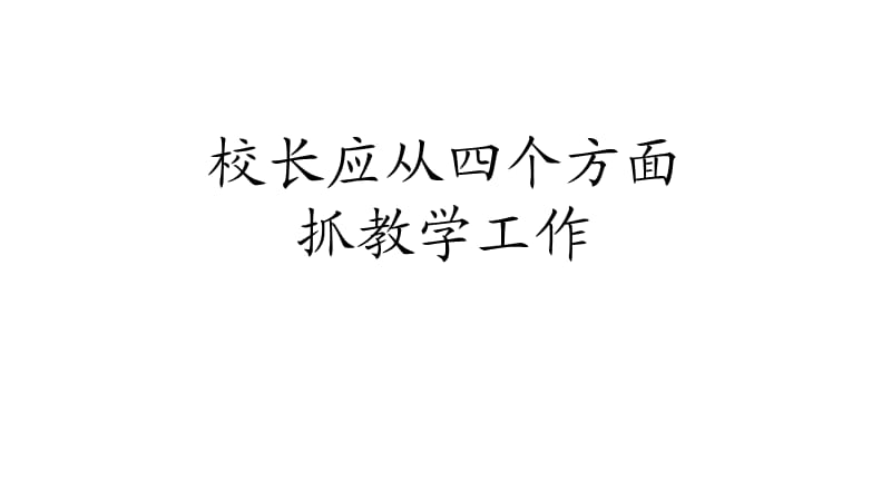 校长要从四个方面抓教学质量.ppt_第1页