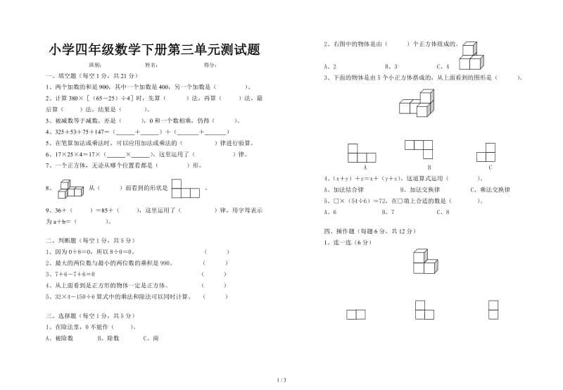 小学四年级数学下册第三单元测试题.doc_第1页