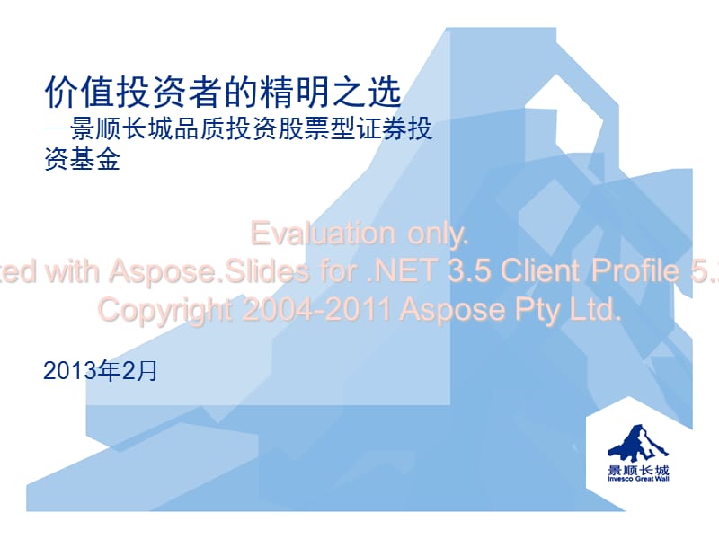 景顺长城品质投资基金PPT.ppt_第1页