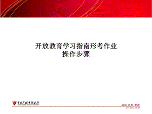 電大開放教育學習指南形考作業(yè)操作步驟.ppt