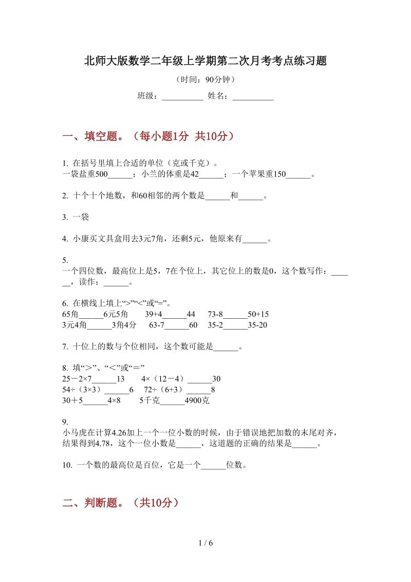 北师大版数学二年级上学期第二次月考考点练习题.doc_第1页