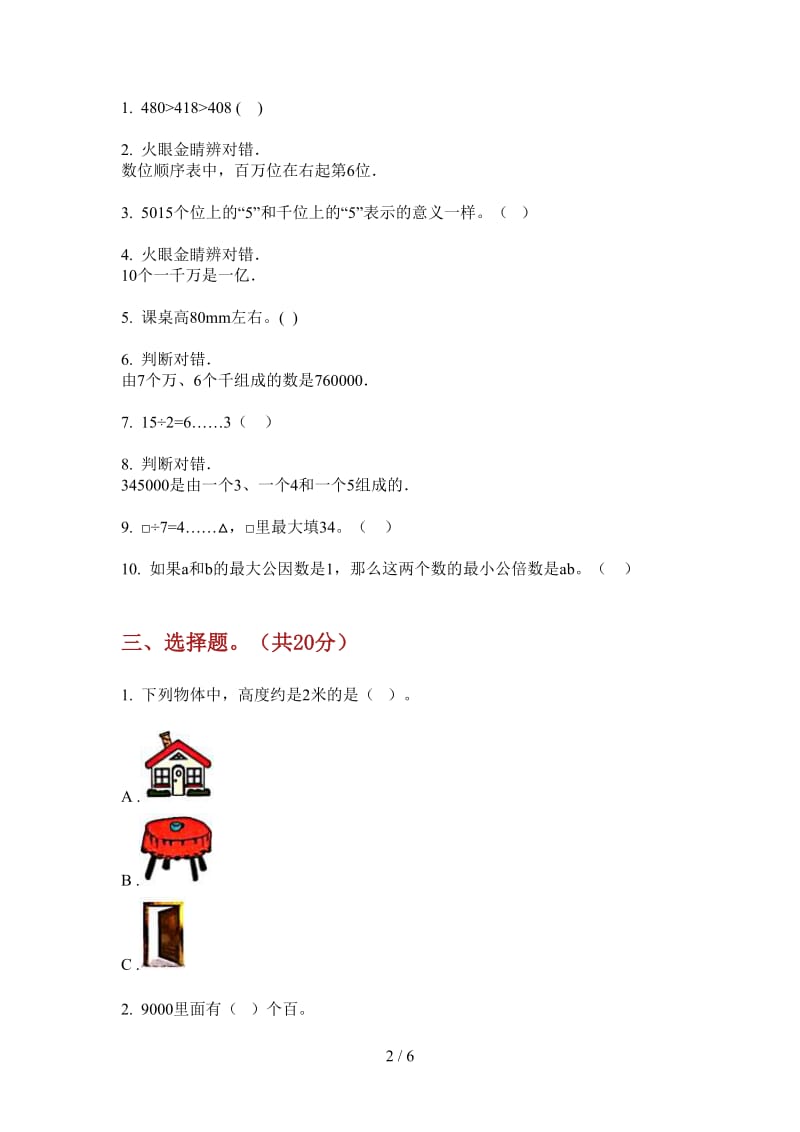 北师大版数学二年级上学期第二次月考考点练习题.doc_第2页