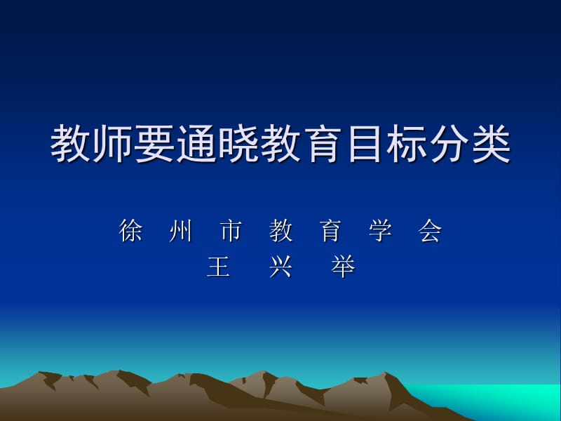 教师要通晓教育目标分类.ppt_第1页