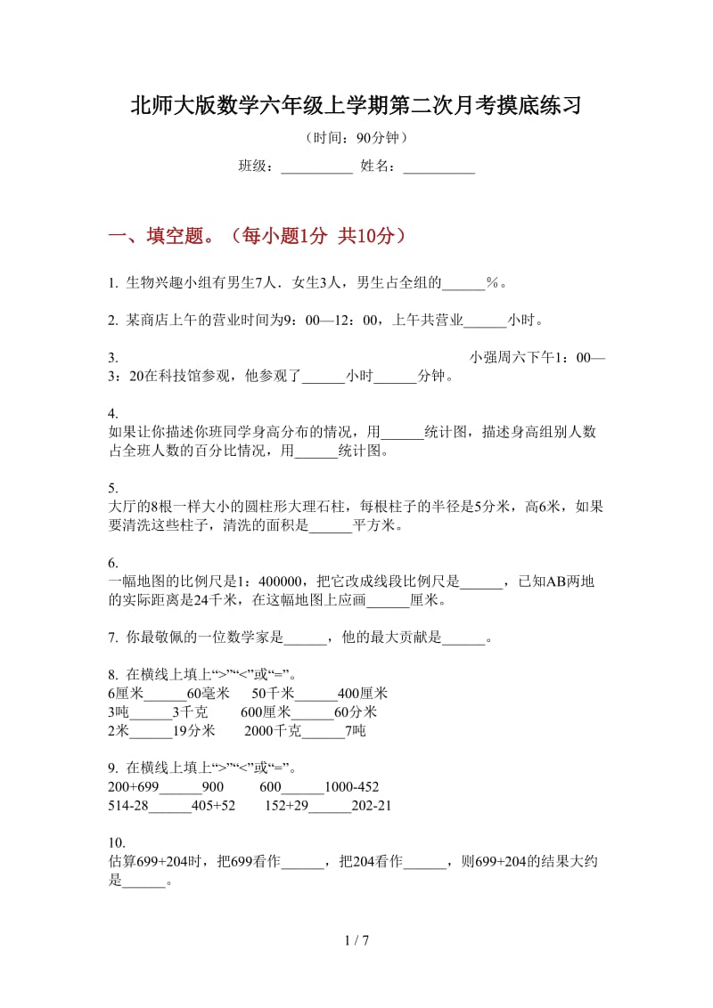 北师大版数学六年级上学期第二次月考摸底练习.doc_第1页