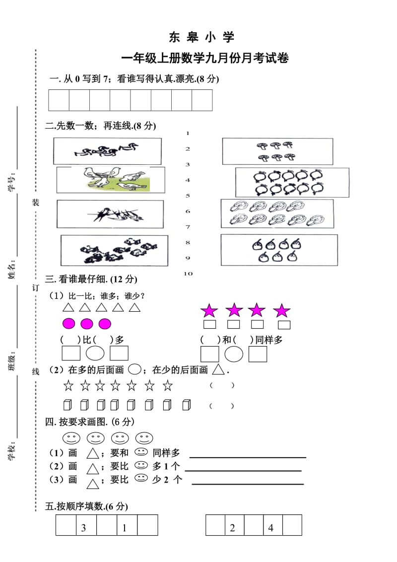 一年级上册数学第一次月考试卷新部编版.doc_第1页