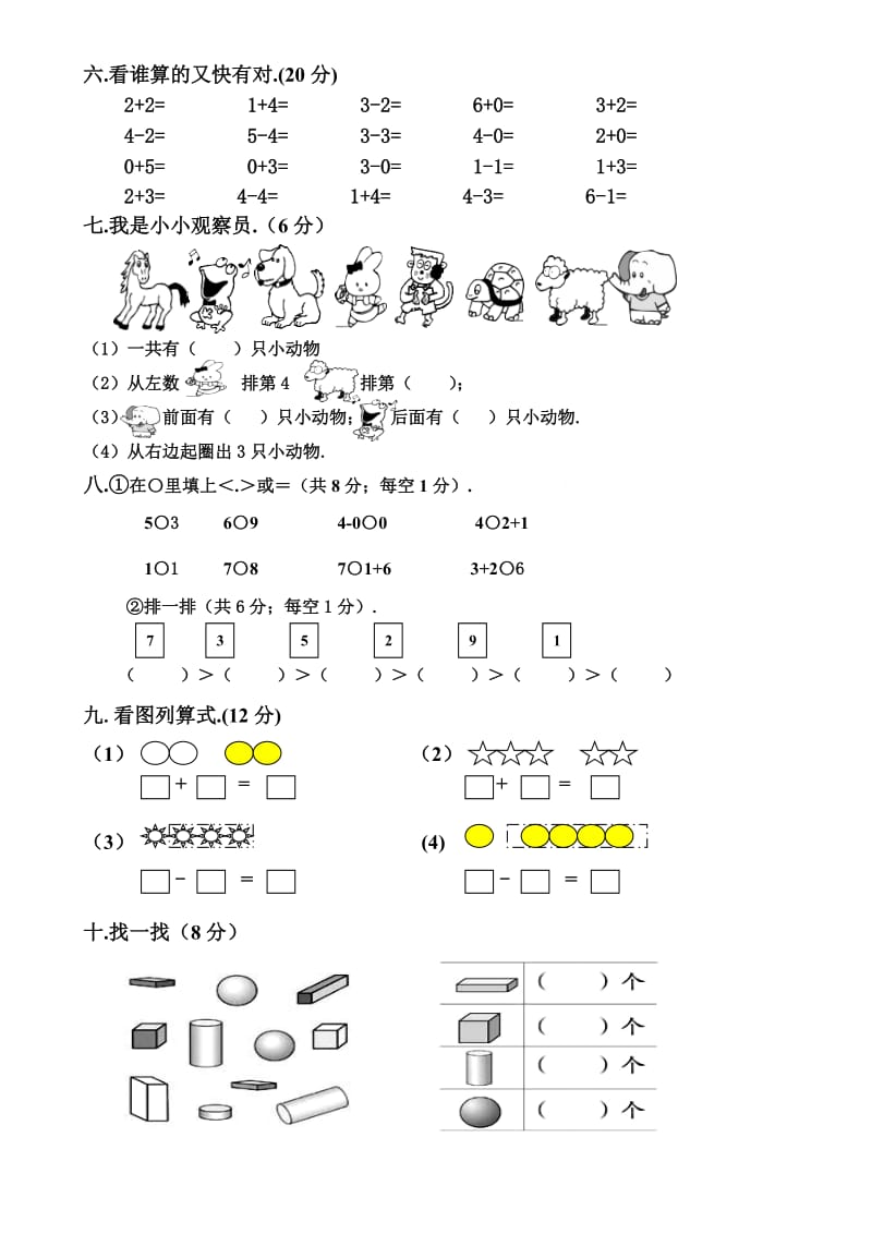 一年级上册数学第一次月考试卷新部编版.doc_第2页