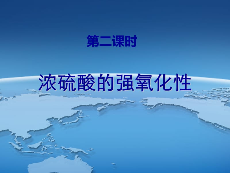 浓硫酸的性质(人教版旧教材).ppt_第1页