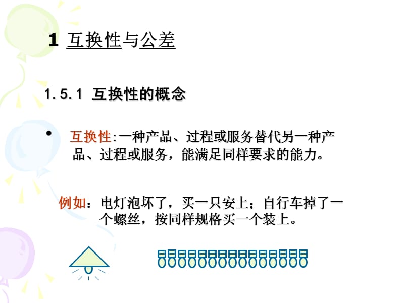 机械零件的极限与配合.ppt_第1页