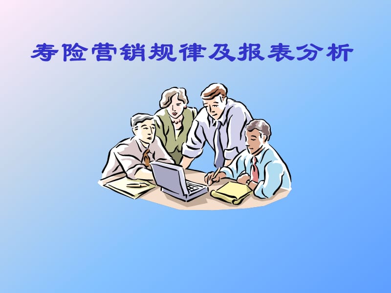 寿险营销规律及报表分析.ppt_第1页