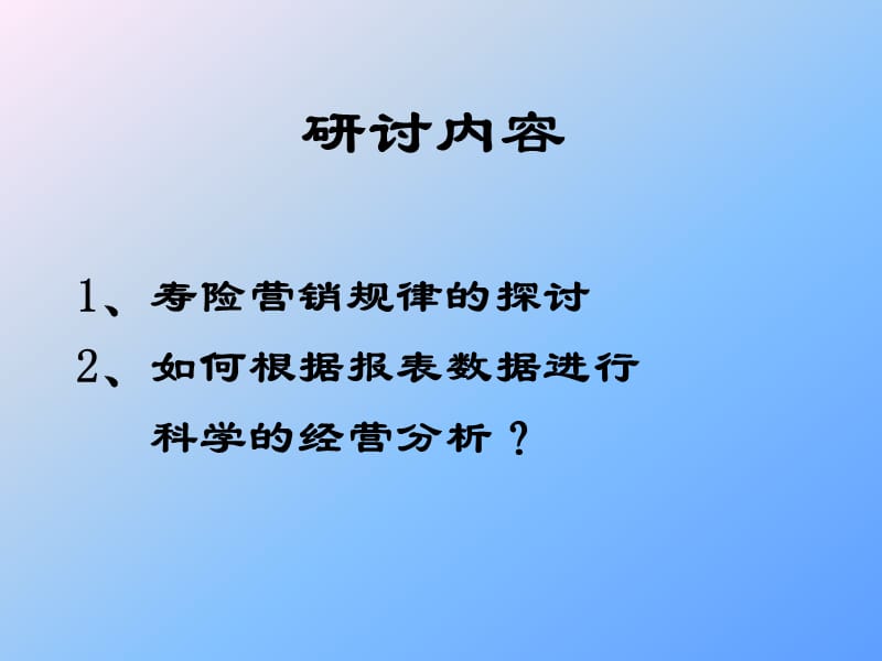 寿险营销规律及报表分析.ppt_第2页