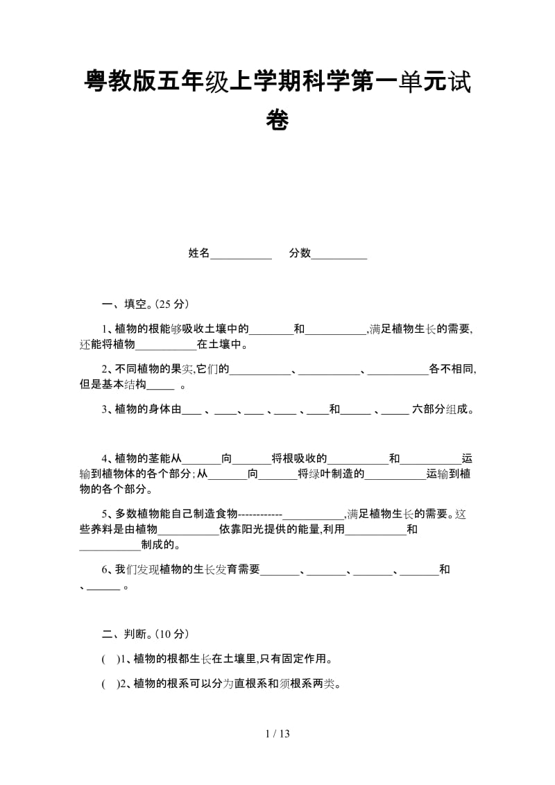 粤教版五年级上学期科学第一单元试卷.doc_第1页