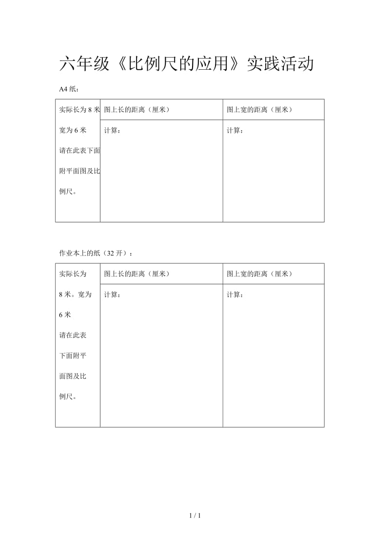 六年级《比例尺的应用》实践活动.doc_第1页