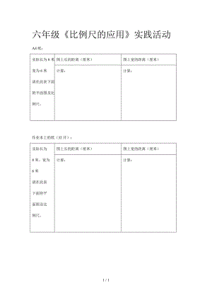 六年級《比例尺的應用》實踐活動.doc