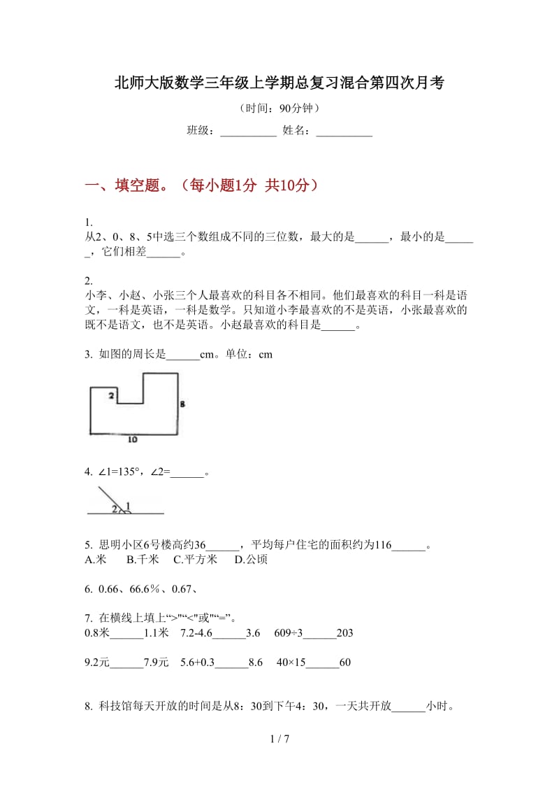 北师大版数学三年级上学期总复习混合第四次月考.doc_第1页