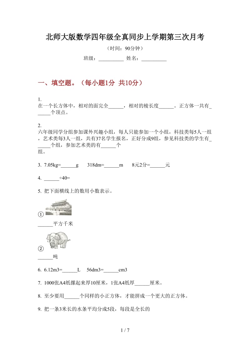 北师大版数学四年级全真同步上学期第三次月考.doc_第1页