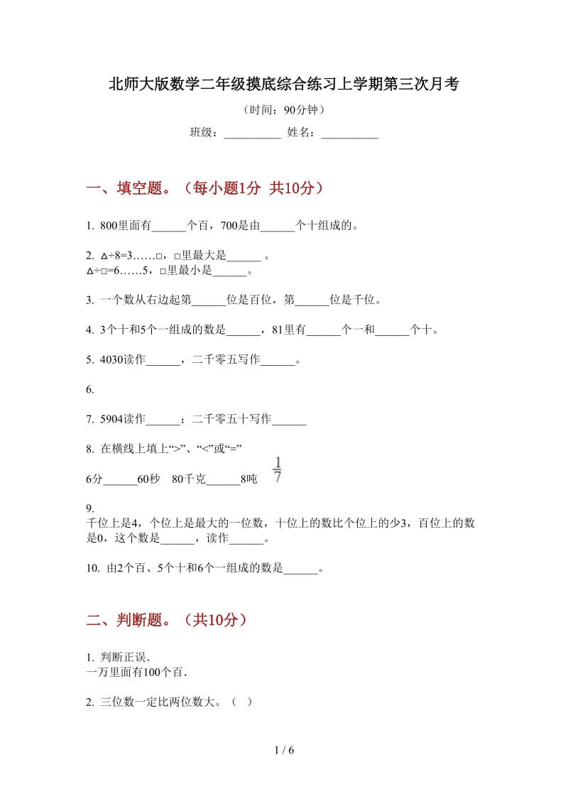 北师大版数学二年级摸底综合练习上学期第三次月考.doc_第1页