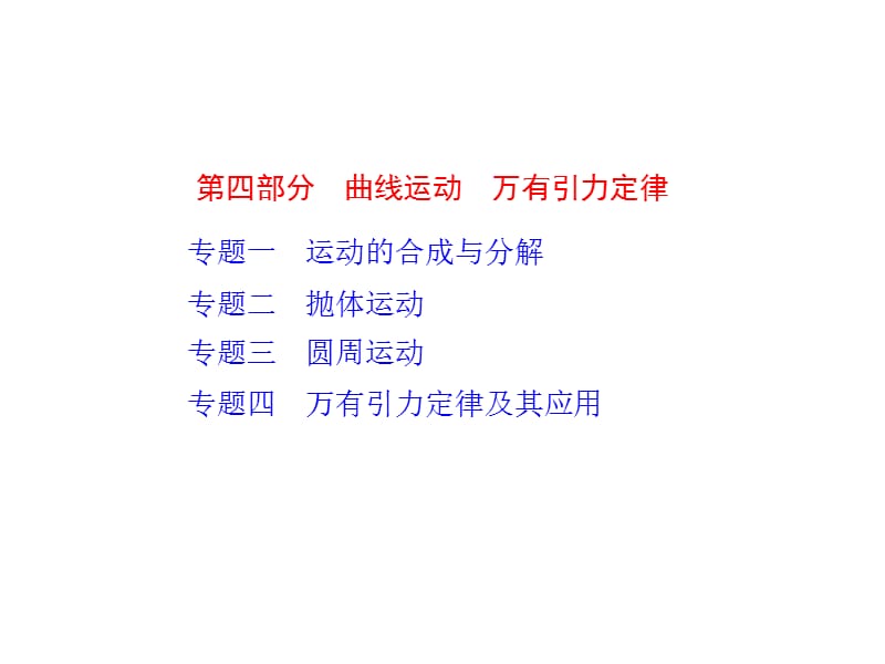 曲线运动万有引力定律.ppt_第1页