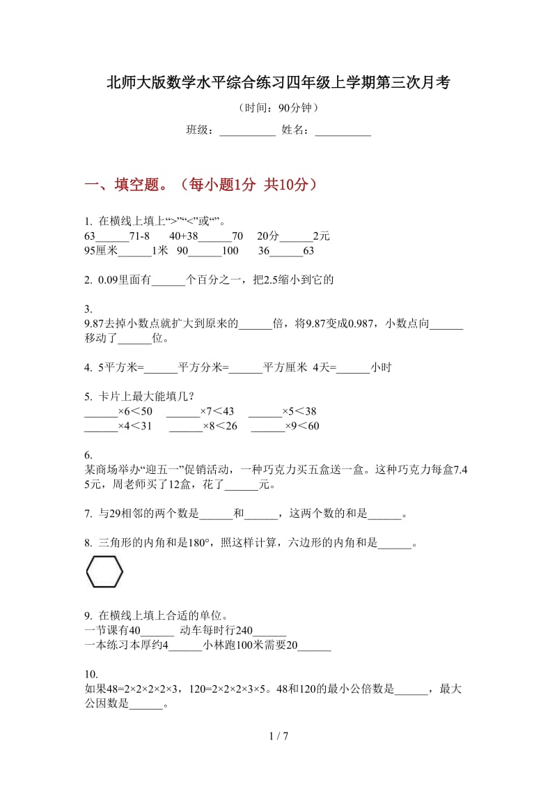 北师大版数学水平综合练习四年级上学期第三次月考.doc_第1页