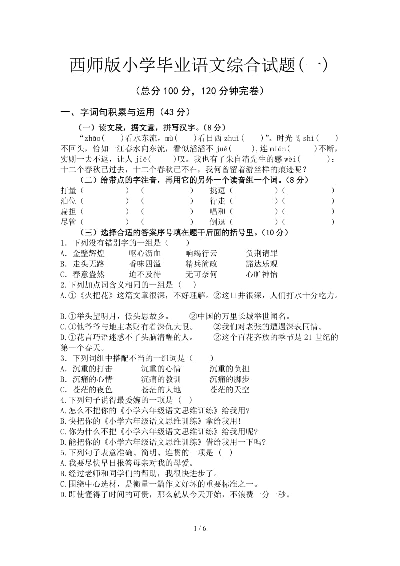 西师版小学毕业语文综合试题(一).doc_第1页