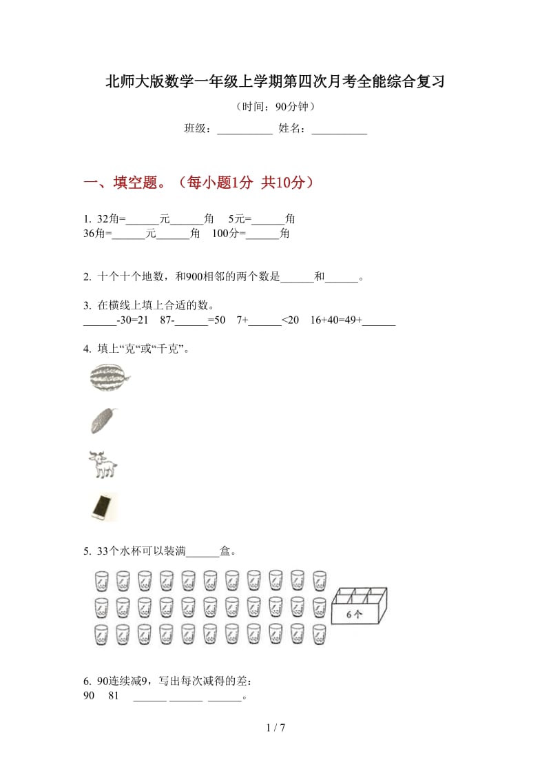 北师大版数学一年级上学期第四次月考全能综合复习.doc_第1页