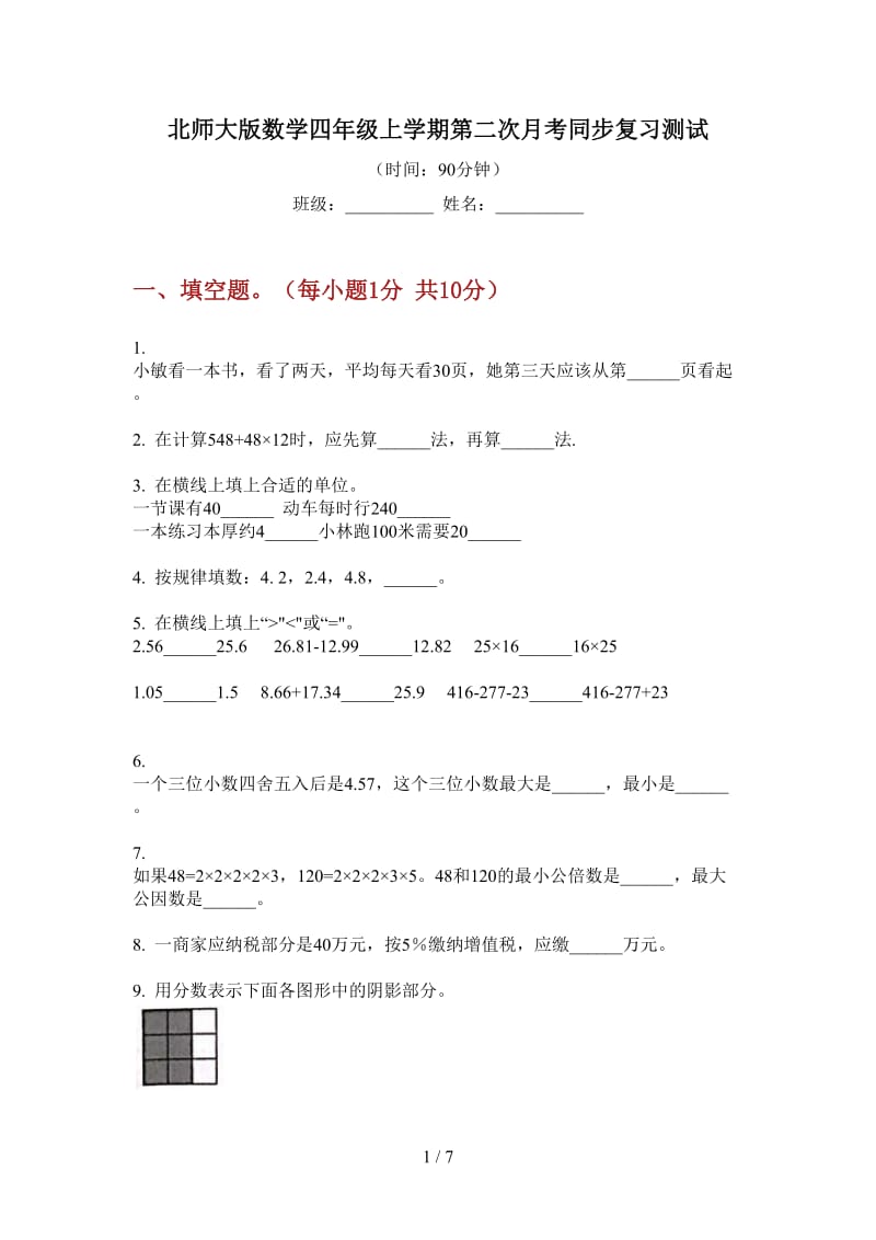 北师大版数学四年级上学期第二次月考同步复习测试.doc_第1页