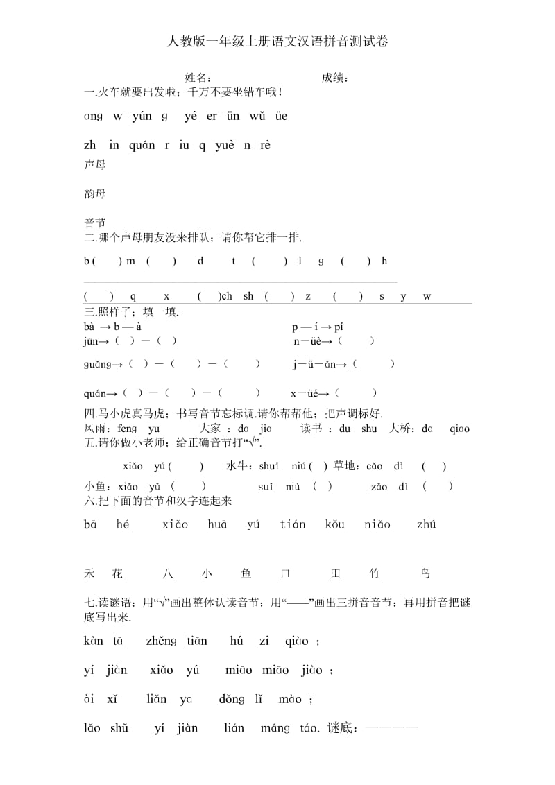 一年级上册语文汉语拼音测试卷新部编版.doc_第1页