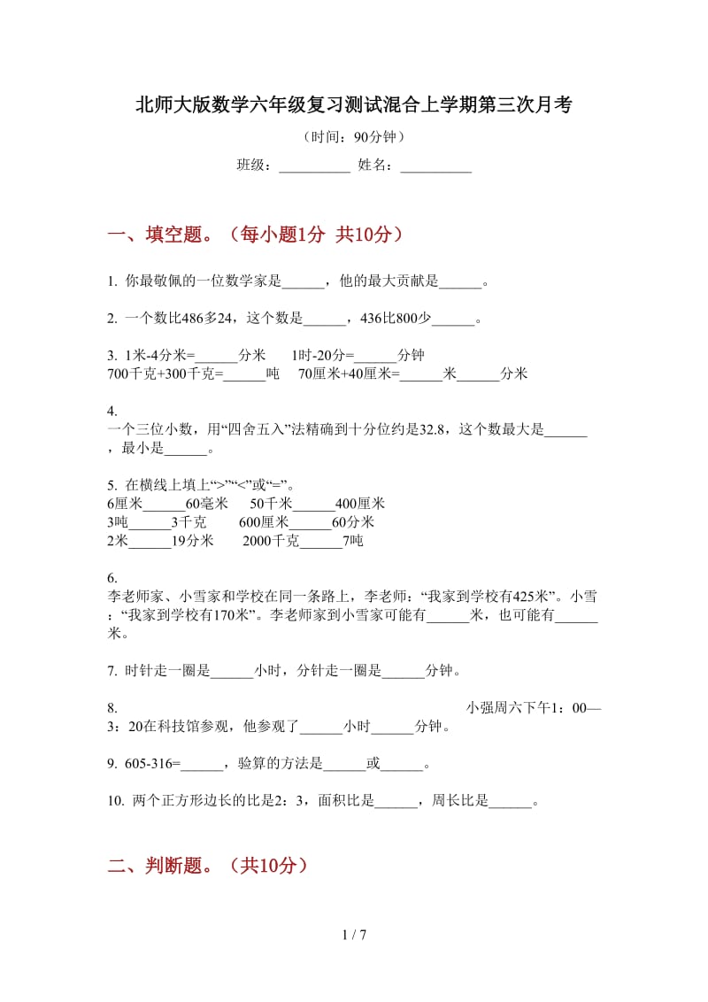 北师大版数学六年级复习测试混合上学期第三次月考.doc_第1页