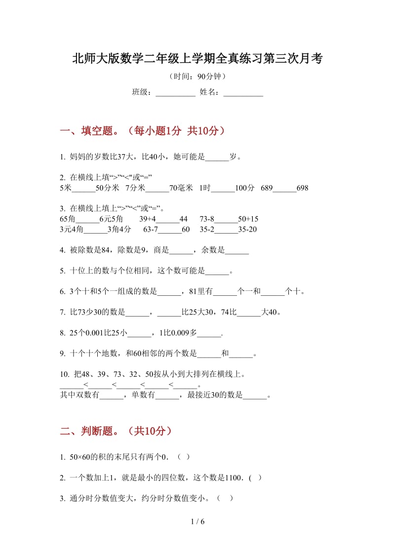 北师大版数学二年级上学期全真练习第三次月考.doc_第1页