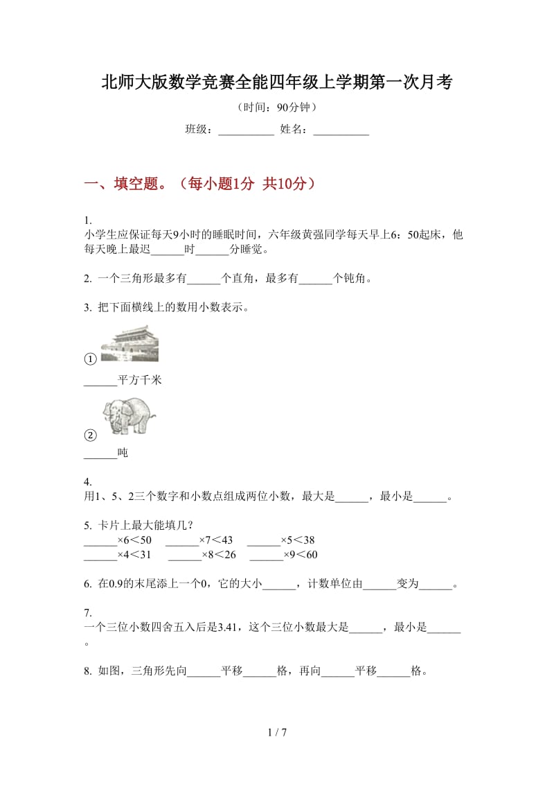 北师大版数学竞赛全能四年级上学期第一次月考.doc_第1页