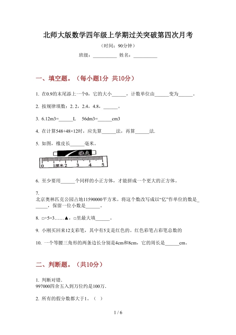 北师大版数学四年级上学期过关突破第四次月考.doc_第1页