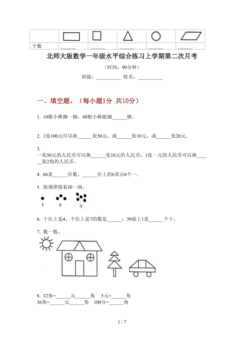 北师大版数学一年级水平综合练习上学期第二次月考.doc_第1页