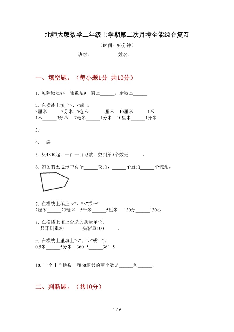 北师大版数学二年级上学期第二次月考全能综合复习.doc_第1页