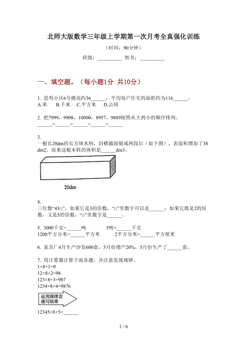 北师大版数学三年级上学期第一次月考全真强化训练.doc_第1页